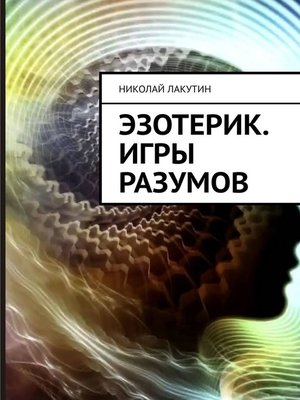 cover image of Эзотерик. Игры разумов